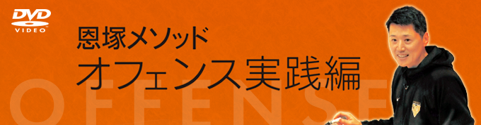 恩塚メソッド「オフェンス実践編」