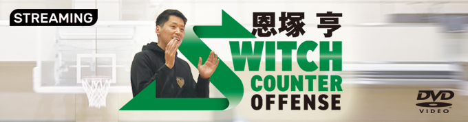 1158-S 恩塚亨 Switch Counter Offense