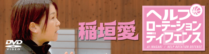 1159-S 稲垣愛 ヘルプローテーションディフェンス