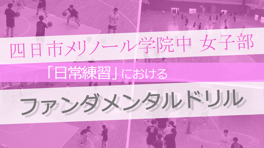 「日常練習」におけるファンダメンタルドリル
