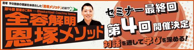 恩塚亨 Basketball Coaching Seminar 全容解明 恩塚メソッド第4回（最終回）