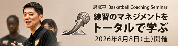 恩塚亨 Basketball Coaching Seminar「練習のマネジメントをトータルで学ぶ」