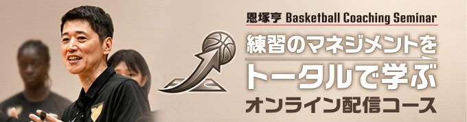 恩塚亨 Basketball Coaching Seminar「練習のマネジメントをトータルで学ぶ」