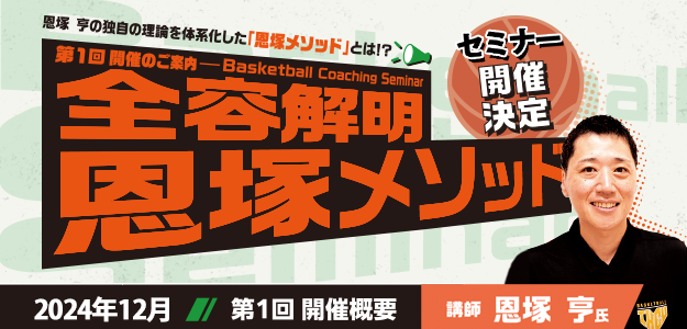 恩塚亨 Basketball Coaching Seminar 全容解明 恩塚メソッド