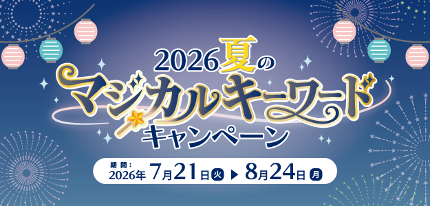 2026夏マジカルキーワードキャンペーン